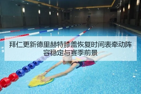 拜仁更新德里赫特膝盖恢复时间表牵动阵容稳定与赛季前景