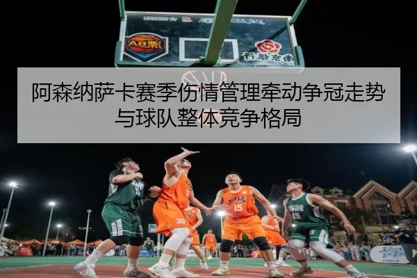 阿森纳萨卡赛季伤情管理牵动争冠走势与球队整体竞争格局