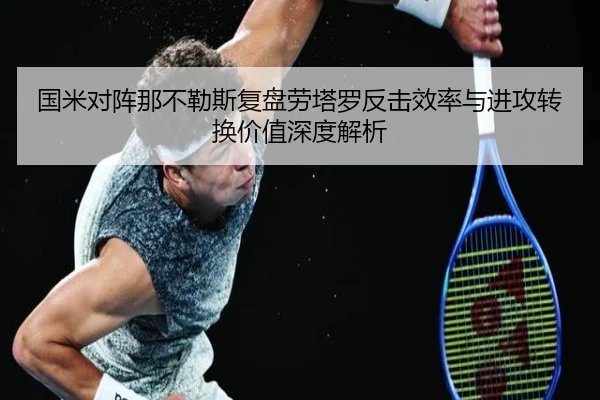 国米对阵那不勒斯复盘劳塔罗反击效率与进攻转换价值深度解析