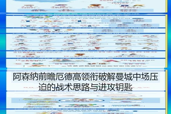 阿森纳前瞻厄德高领衔破解曼城中场压迫的战术思路与进攻钥匙