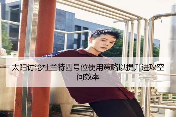 太阳讨论杜兰特四号位使用策略以提升进攻空间效率