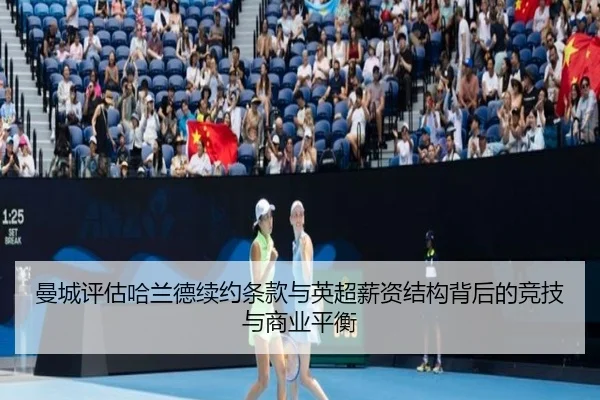 曼城评估哈兰德续约条款与英超薪资结构背后的竞技与商业平衡