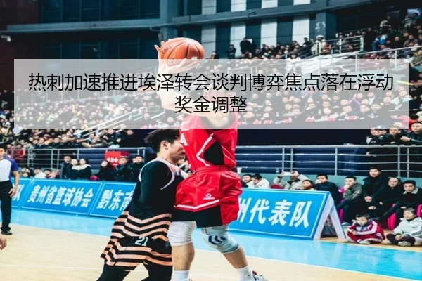 热刺加速推进埃泽转会谈判博弈焦点落在浮动奖金调整