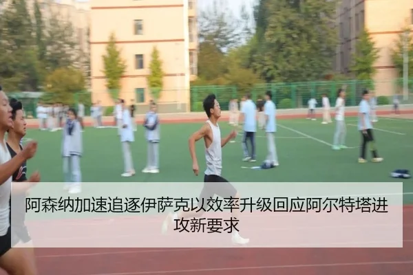 阿森纳加速追逐伊萨克以效率升级回应阿尔特塔进攻新要求