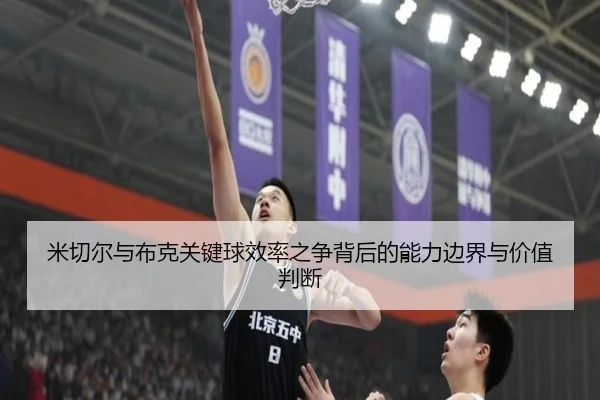 米切尔与布克关键球效率之争背后的能力边界与价值判断